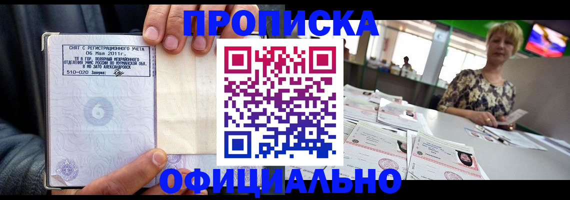 прописка ребенка в Чите