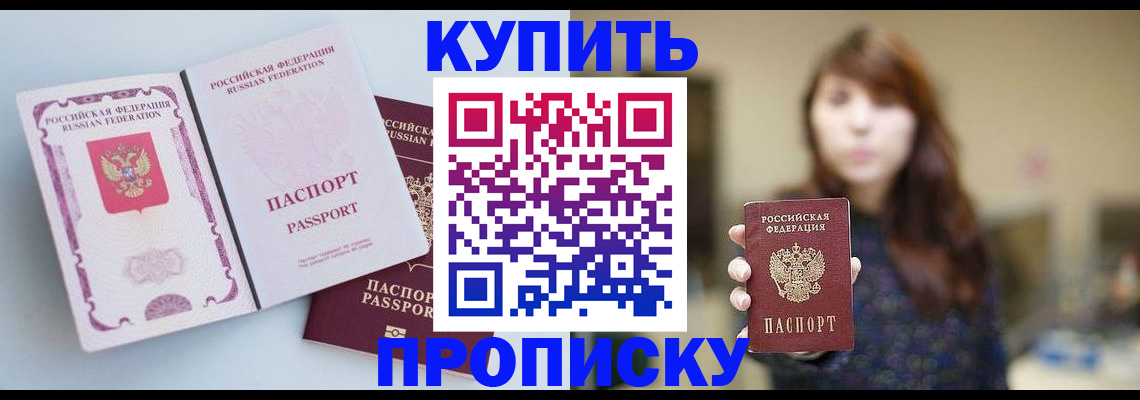 прописка регистрация в Чите